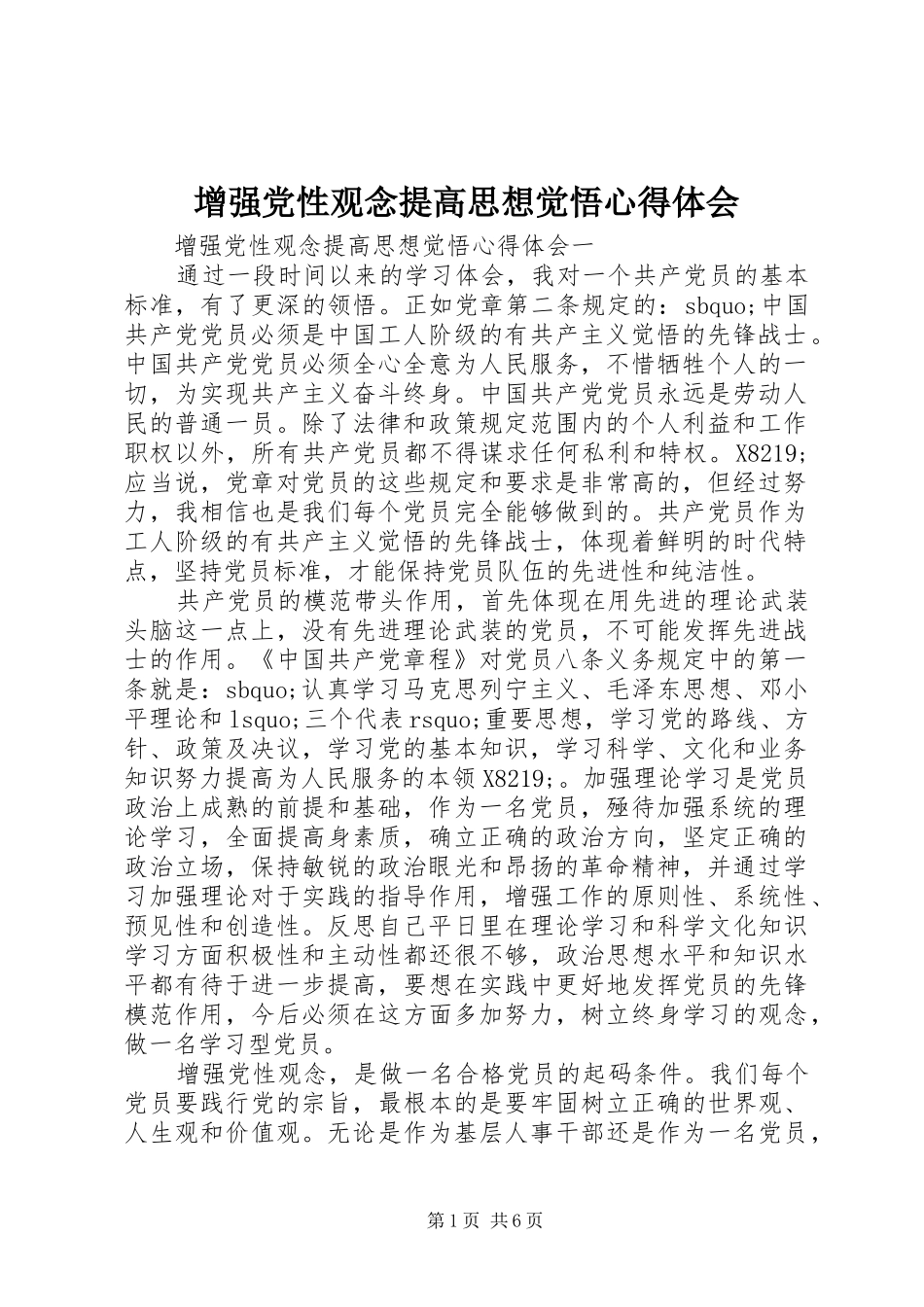 增强党性观念提高思想觉悟心得体会_第1页