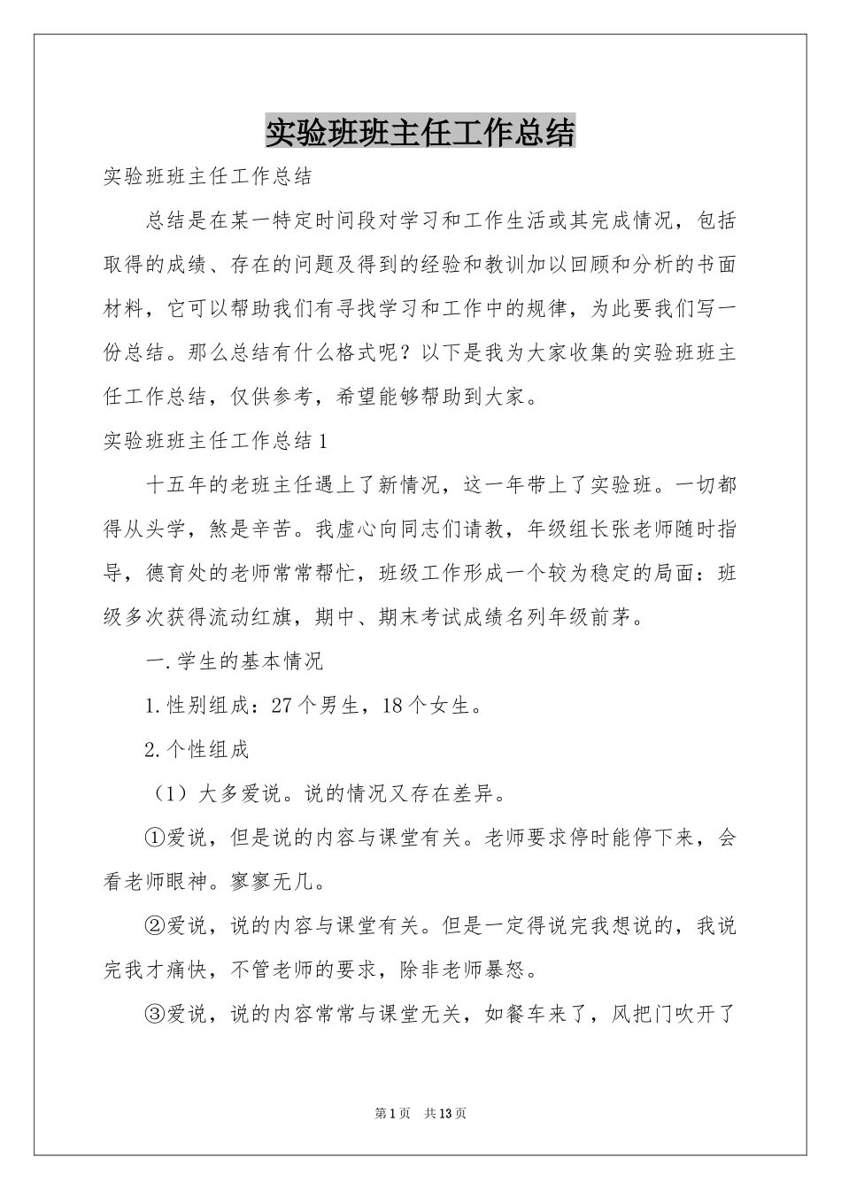 实验班班主任工作参考总结_第1页