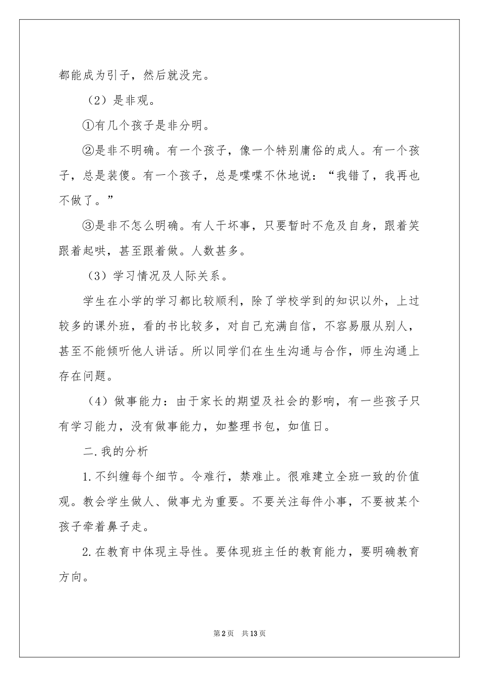 实验班班主任工作参考总结_第2页