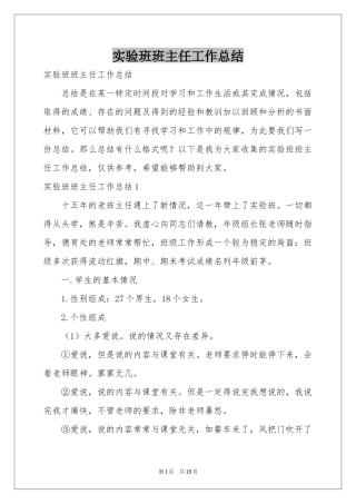 实验班班主任工作参考总结