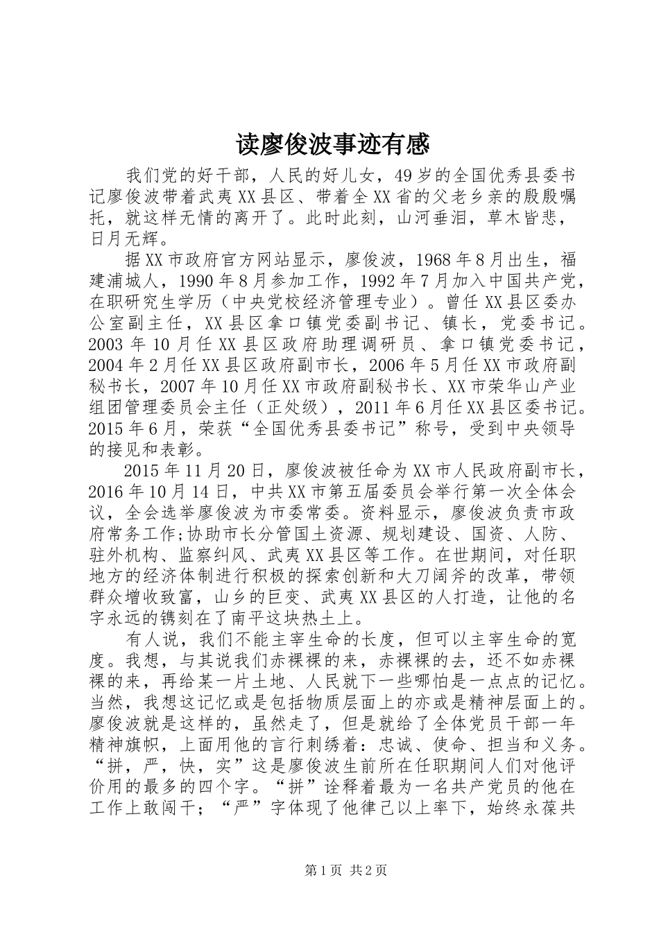 读廖俊波事迹有感_第1页