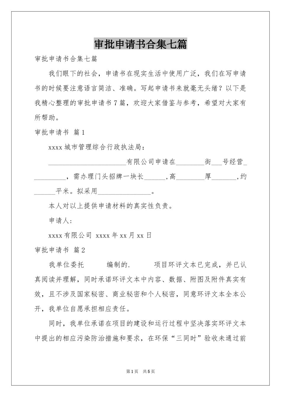 审批申请书合集七篇_第1页
