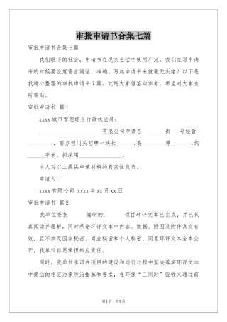 审批申请书合集七篇