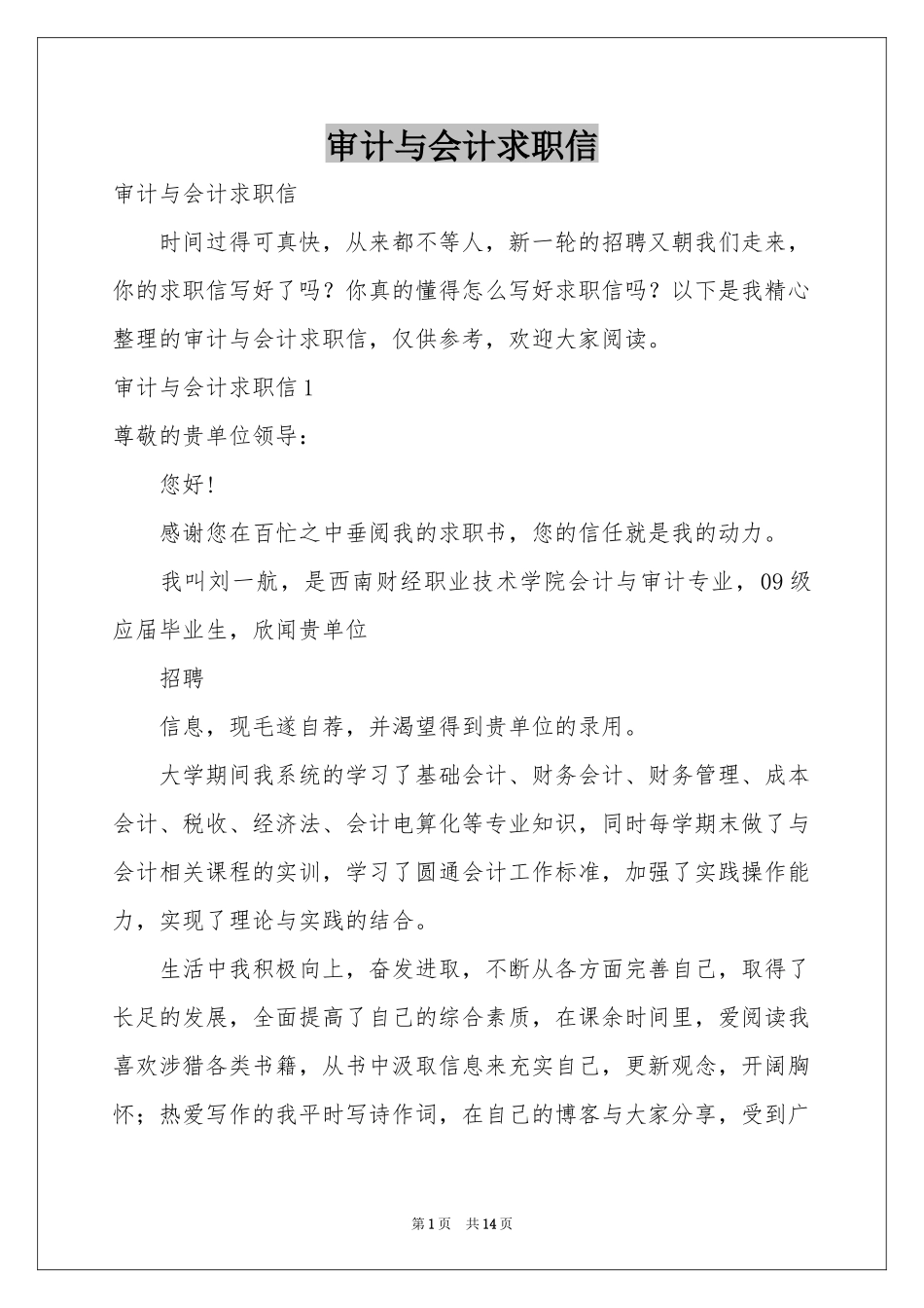 审计与会计求职信_第1页