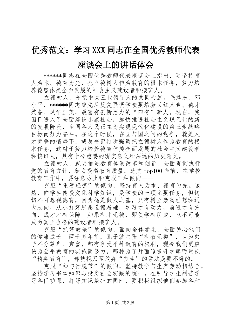 优秀范文：学习XXX同志在全国优秀教师代表座谈会上的讲话体会_第1页