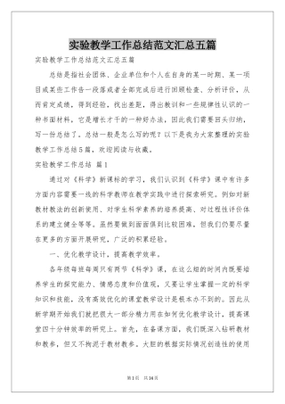 实验教学工作参考总结范本汇总五篇