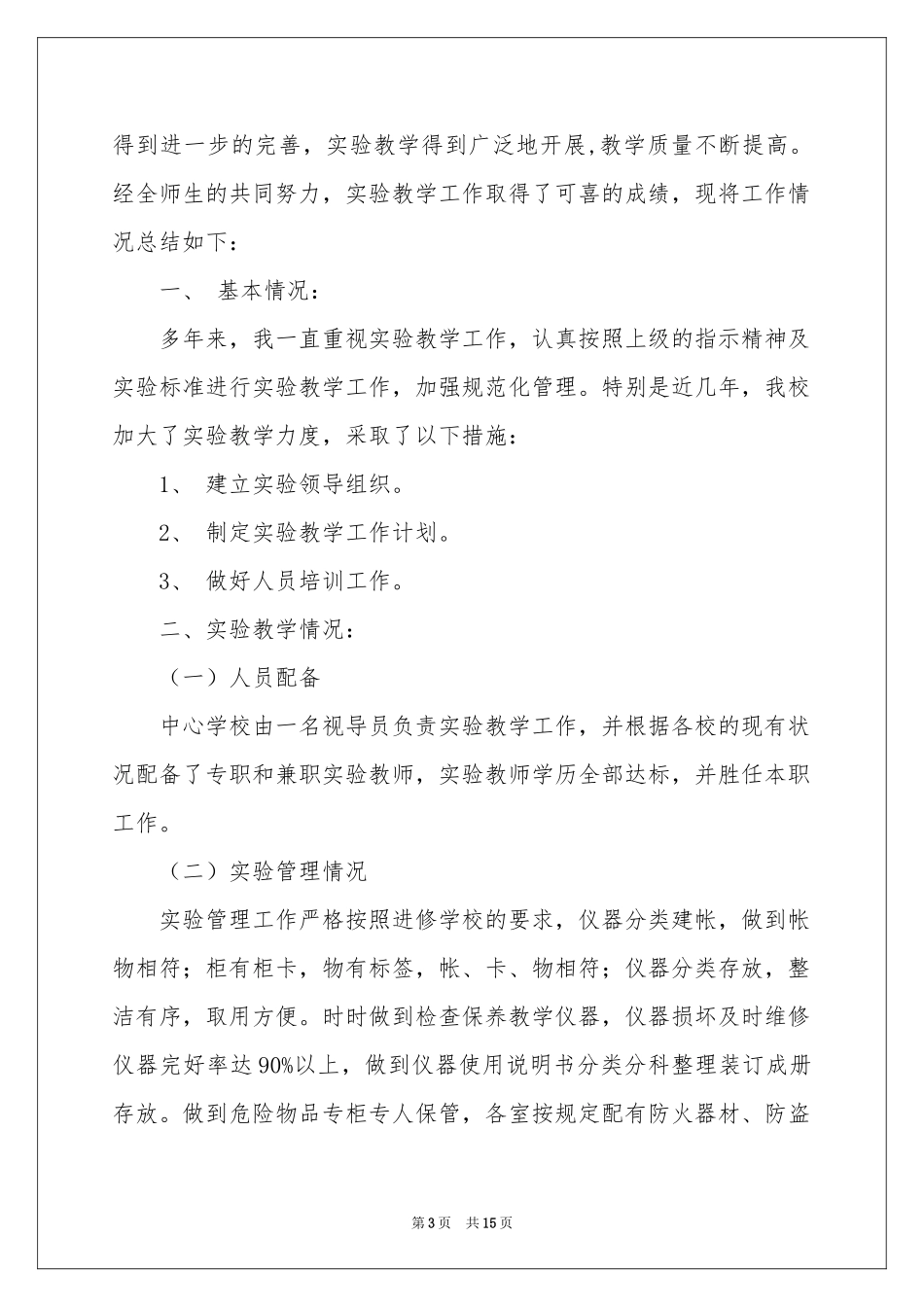 实验教学工作参考总结4篇_第3页