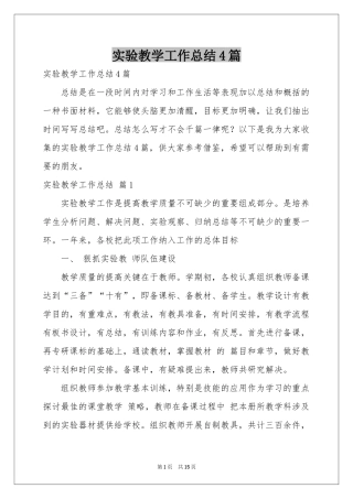 实验教学工作参考总结4篇