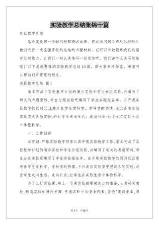 实验教学参考总结集锦十篇
