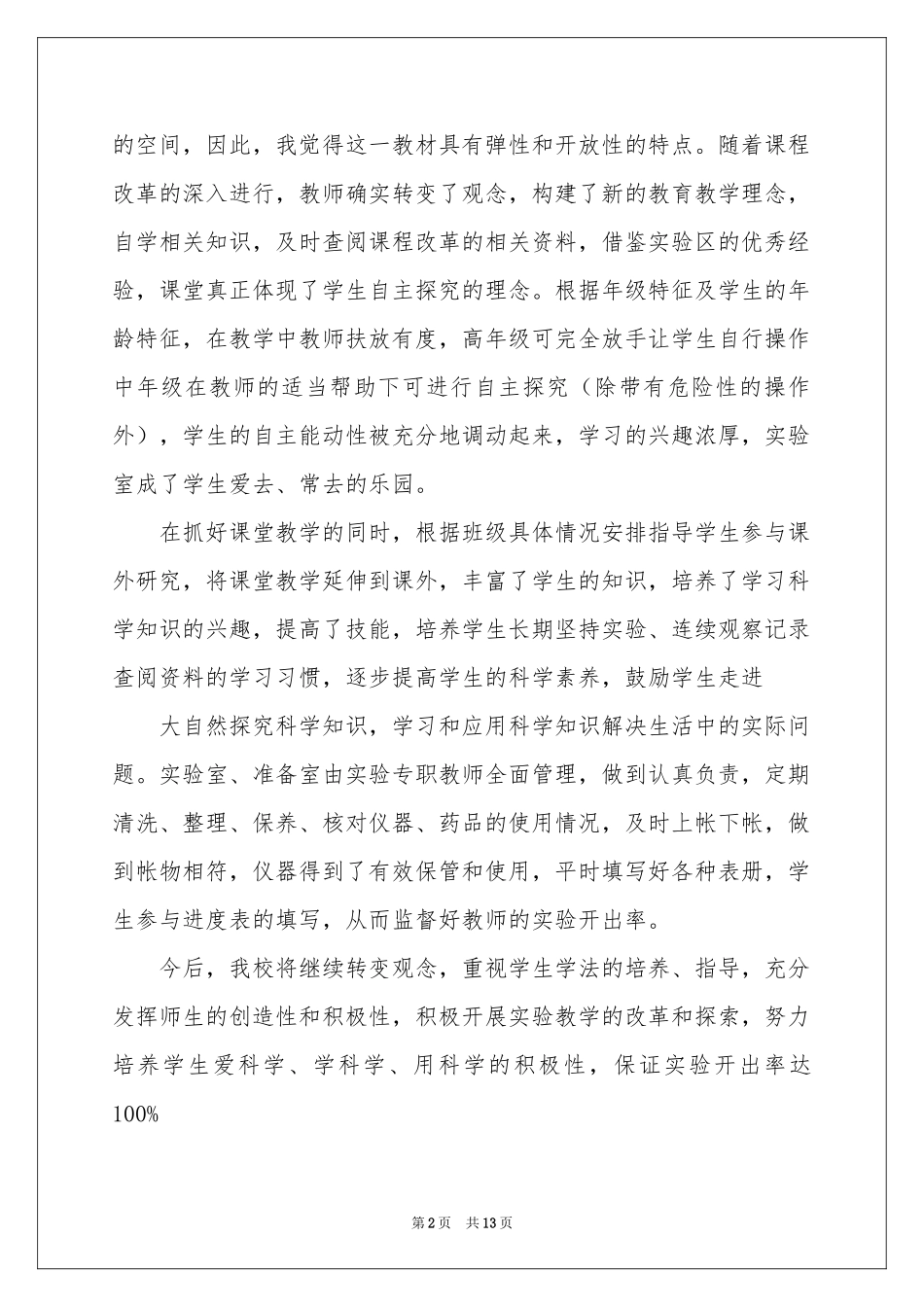 实验教学工作参考总结模板汇总6篇_第2页