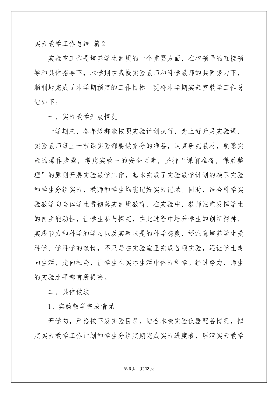 实验教学工作参考总结模板汇总6篇_第3页