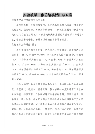 实验教学工作参考总结模板汇总6篇