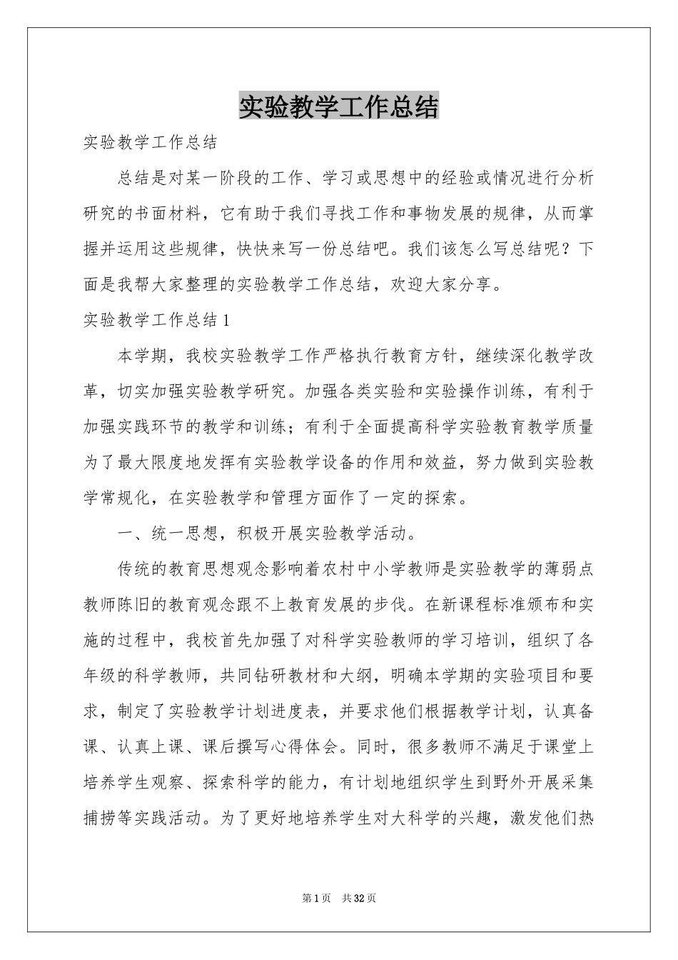 实验教学工作参考总结_第1页