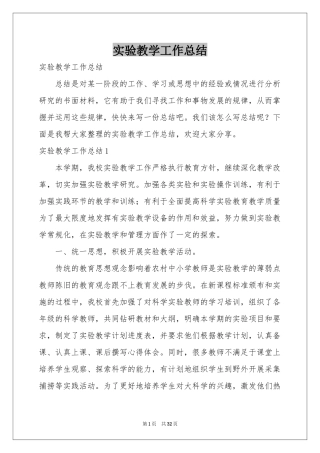 实验教学工作参考总结