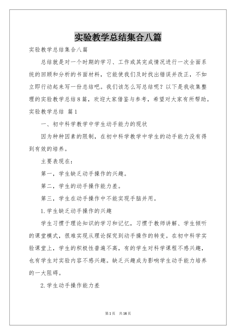 实验教学参考总结集合八篇_第1页