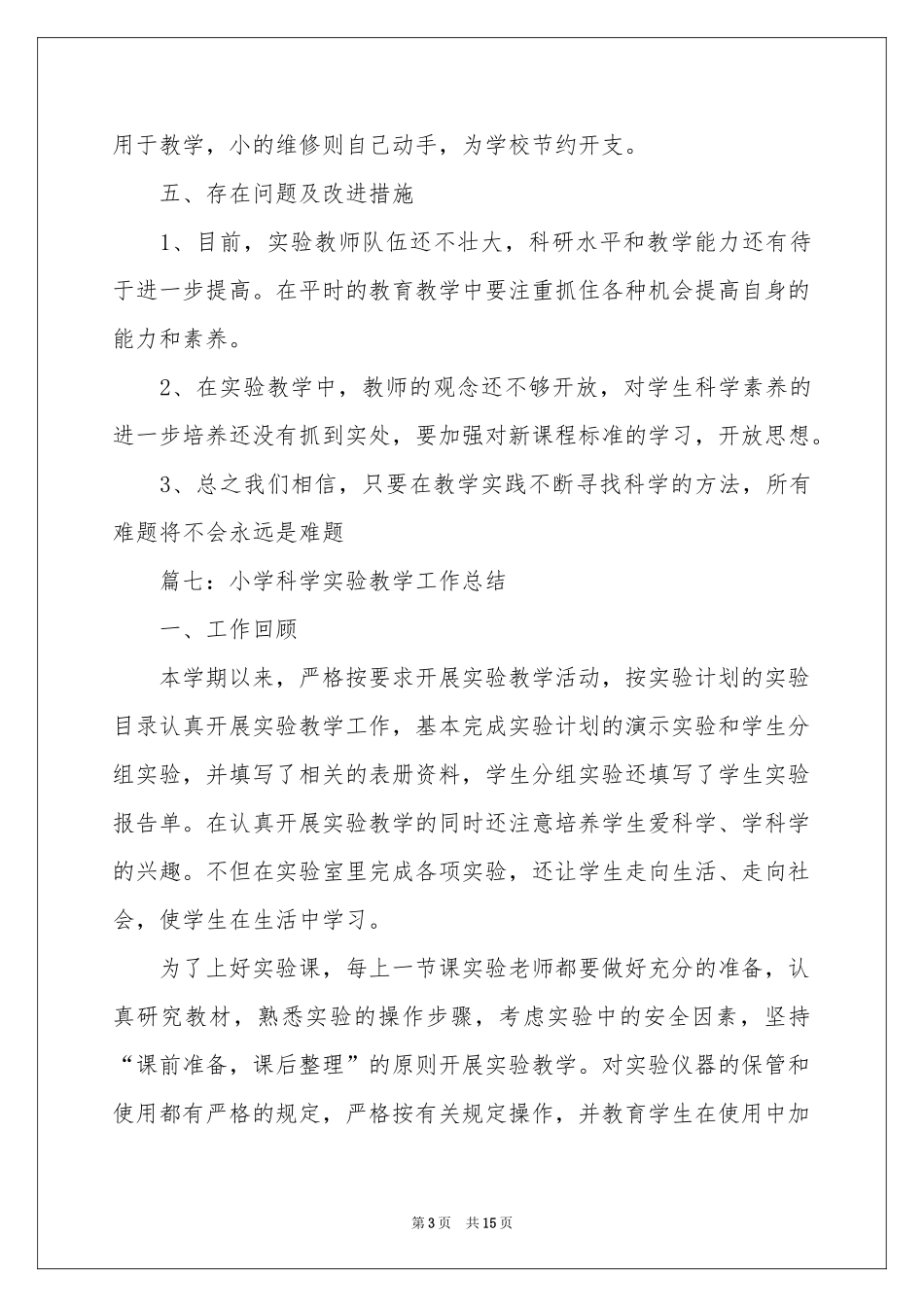 实验教学参考总结范本集锦6篇_第3页