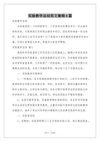 实验教学参考总结范本集锦6篇