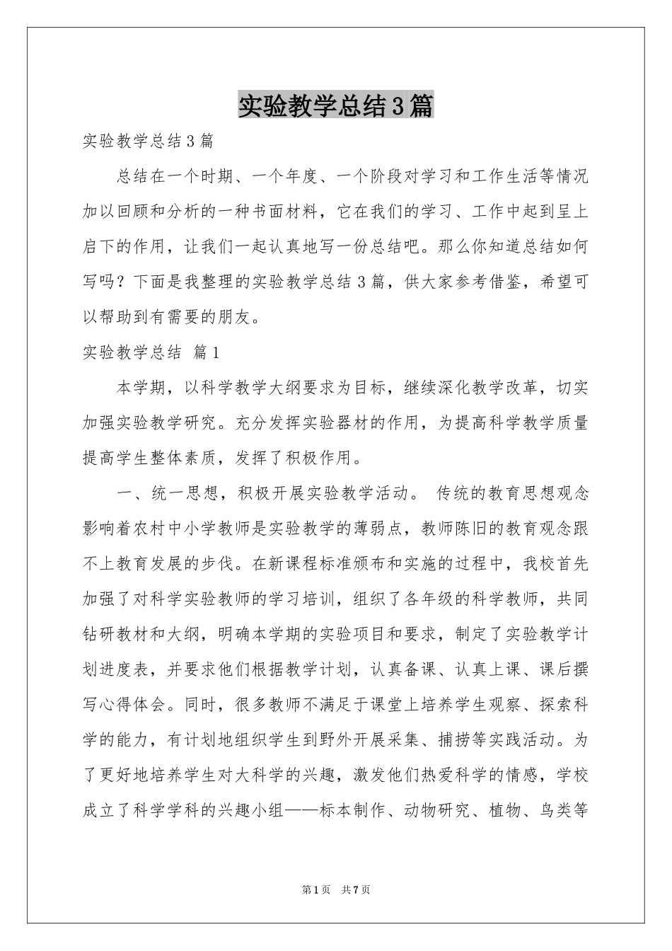 实验教学参考总结3篇_第1页