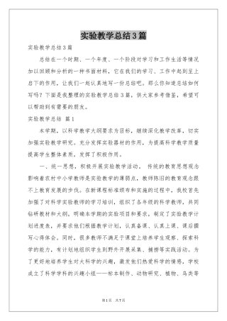 实验教学参考总结3篇