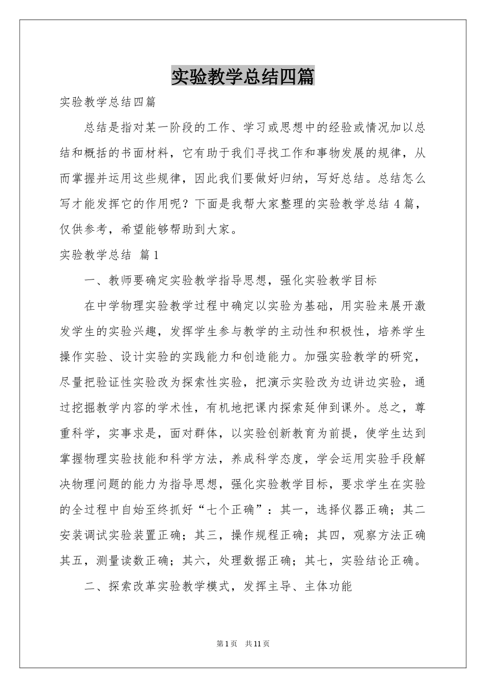 实验教学参考总结四篇_第1页