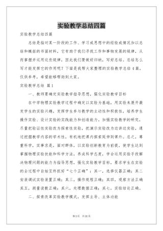 实验教学参考总结四篇