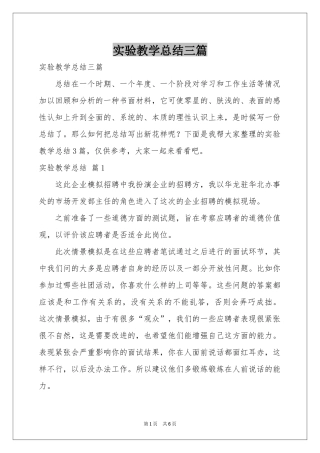实验教学参考总结三篇