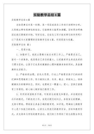 实验教学参考总结4篇