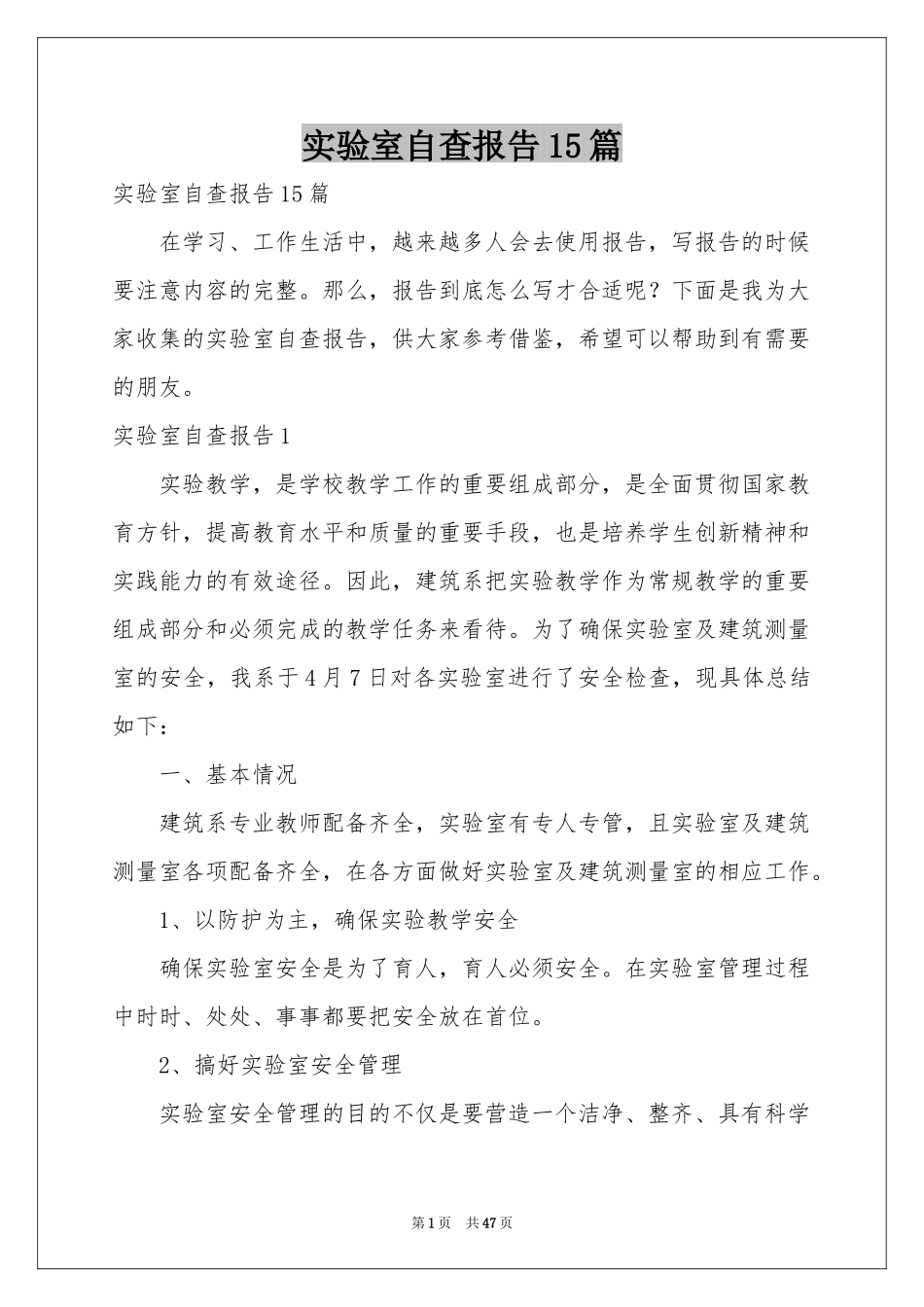 实验室自查报告15篇_第1页