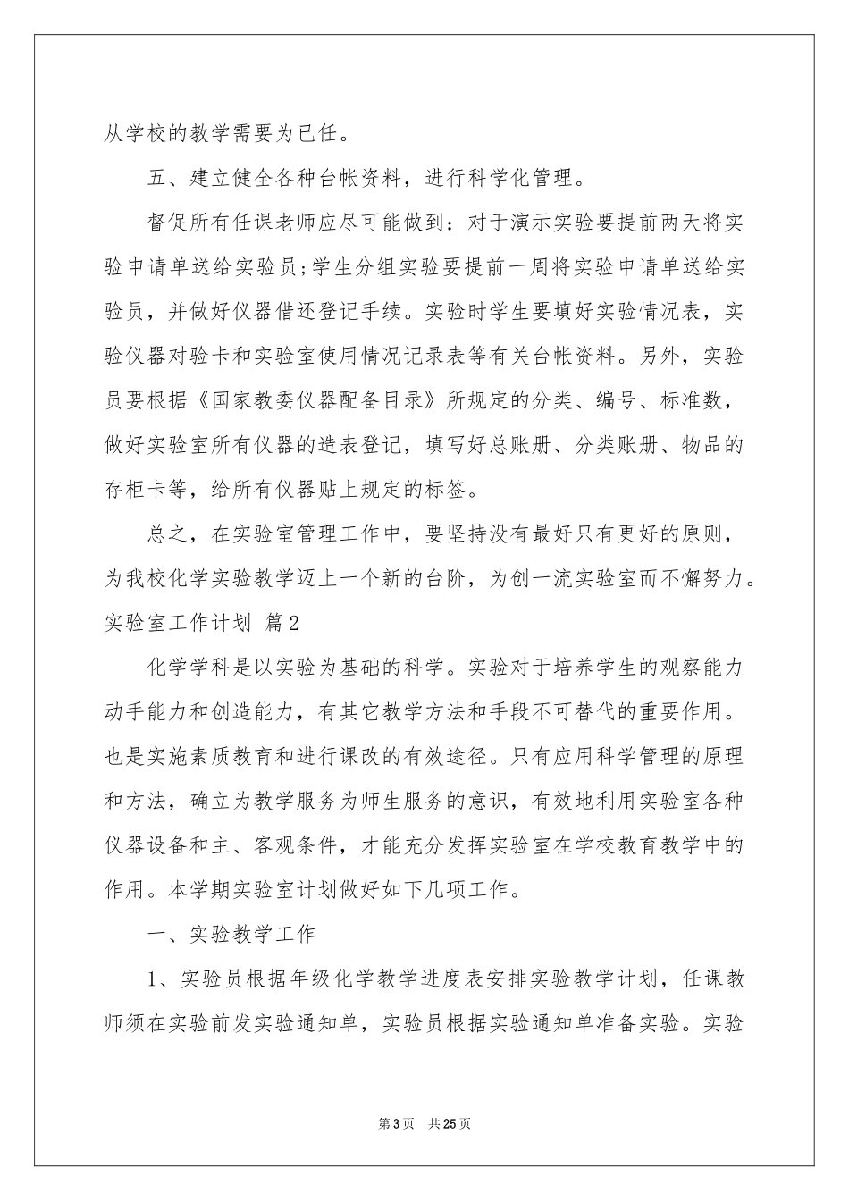实验室工作参考计划模板锦集十篇_第3页