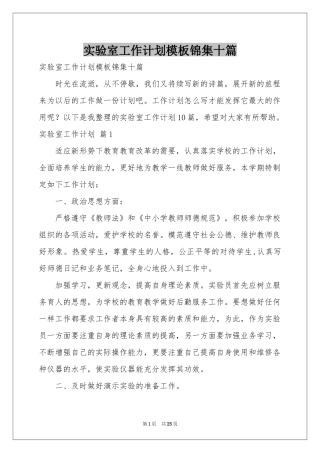实验室工作参考计划模板锦集十篇