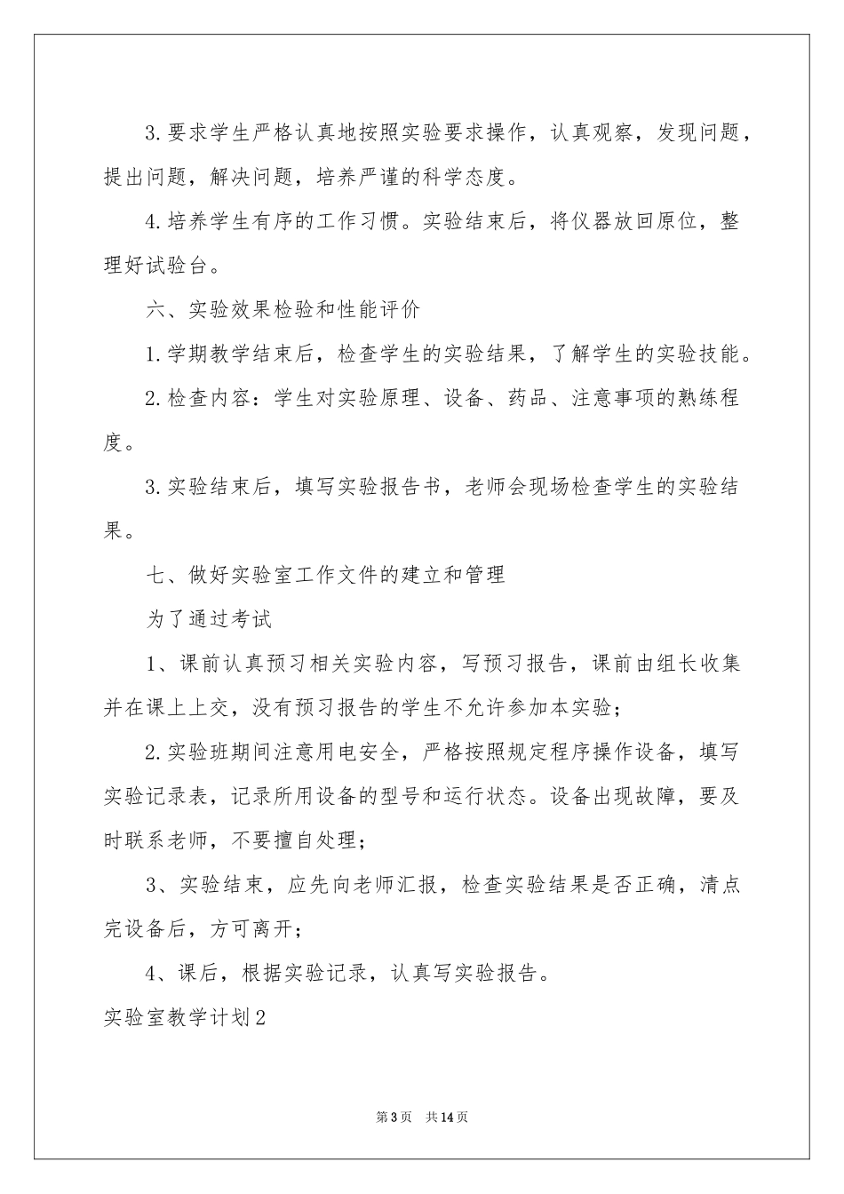 实验室教学参考计划_第3页