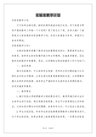 实验室教学参考计划