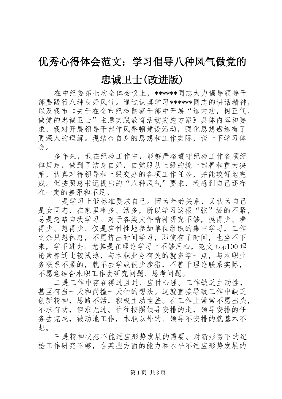 优秀心得体会范文：学习倡导八种风气做党的忠诚卫士(改进版)_第1页