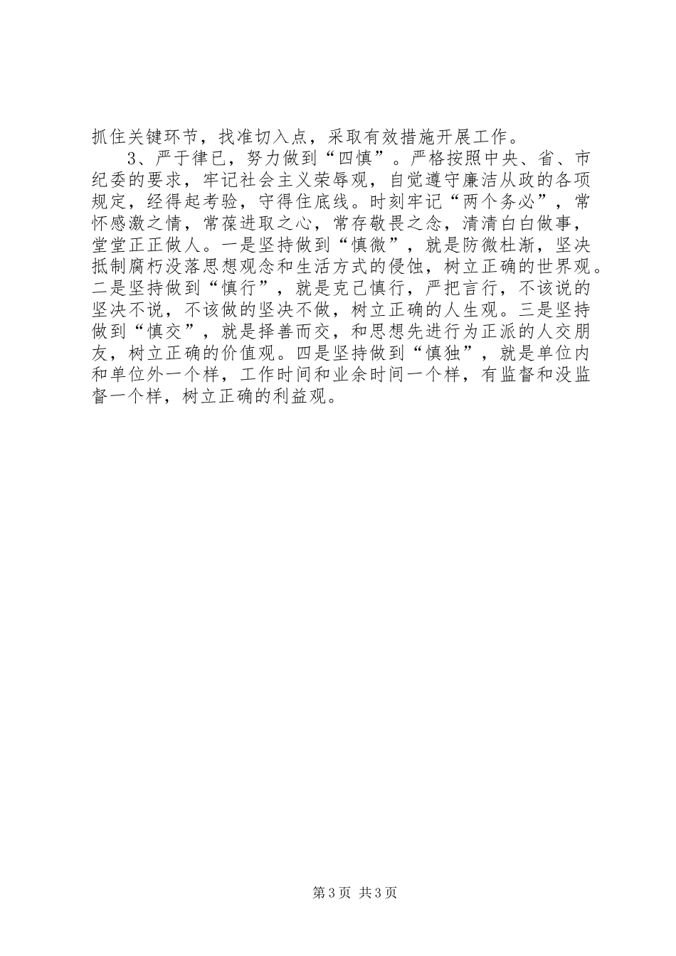 优秀心得体会范文：学习倡导八种风气做党的忠诚卫士(改进版)_第3页