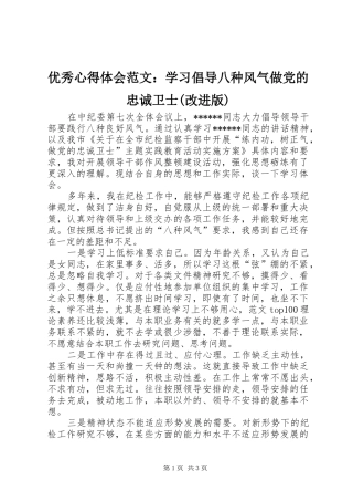 优秀心得体会范文：学习倡导八种风气做党的忠诚卫士(改进版)