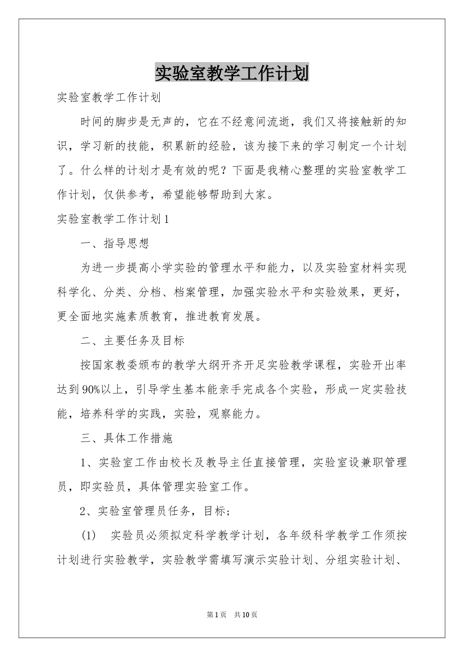 实验室教学工作参考计划_第1页