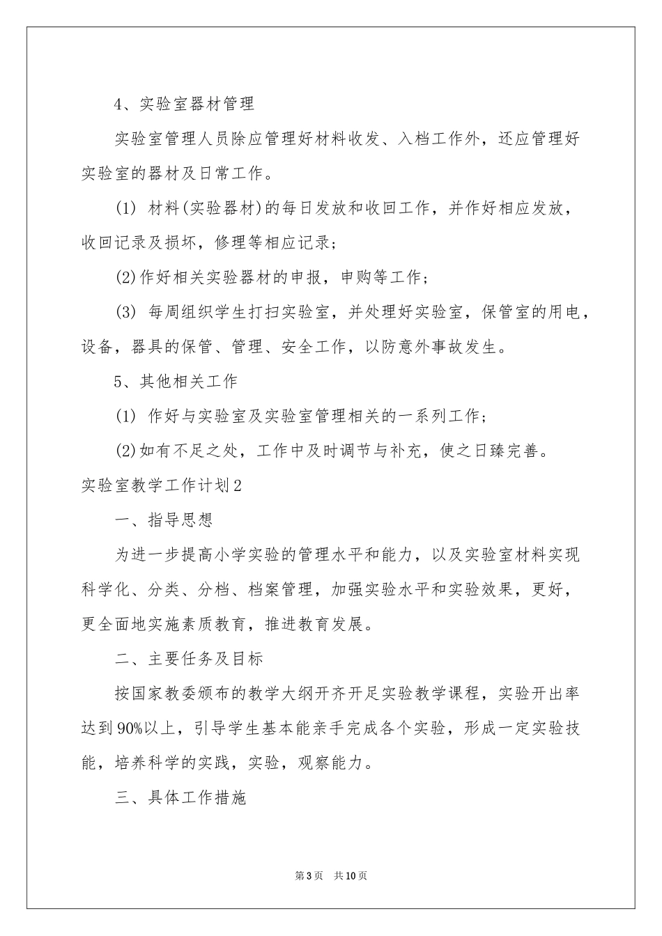 实验室教学工作参考计划_第3页