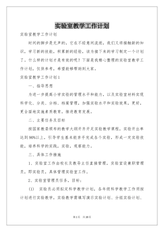 实验室教学工作参考计划