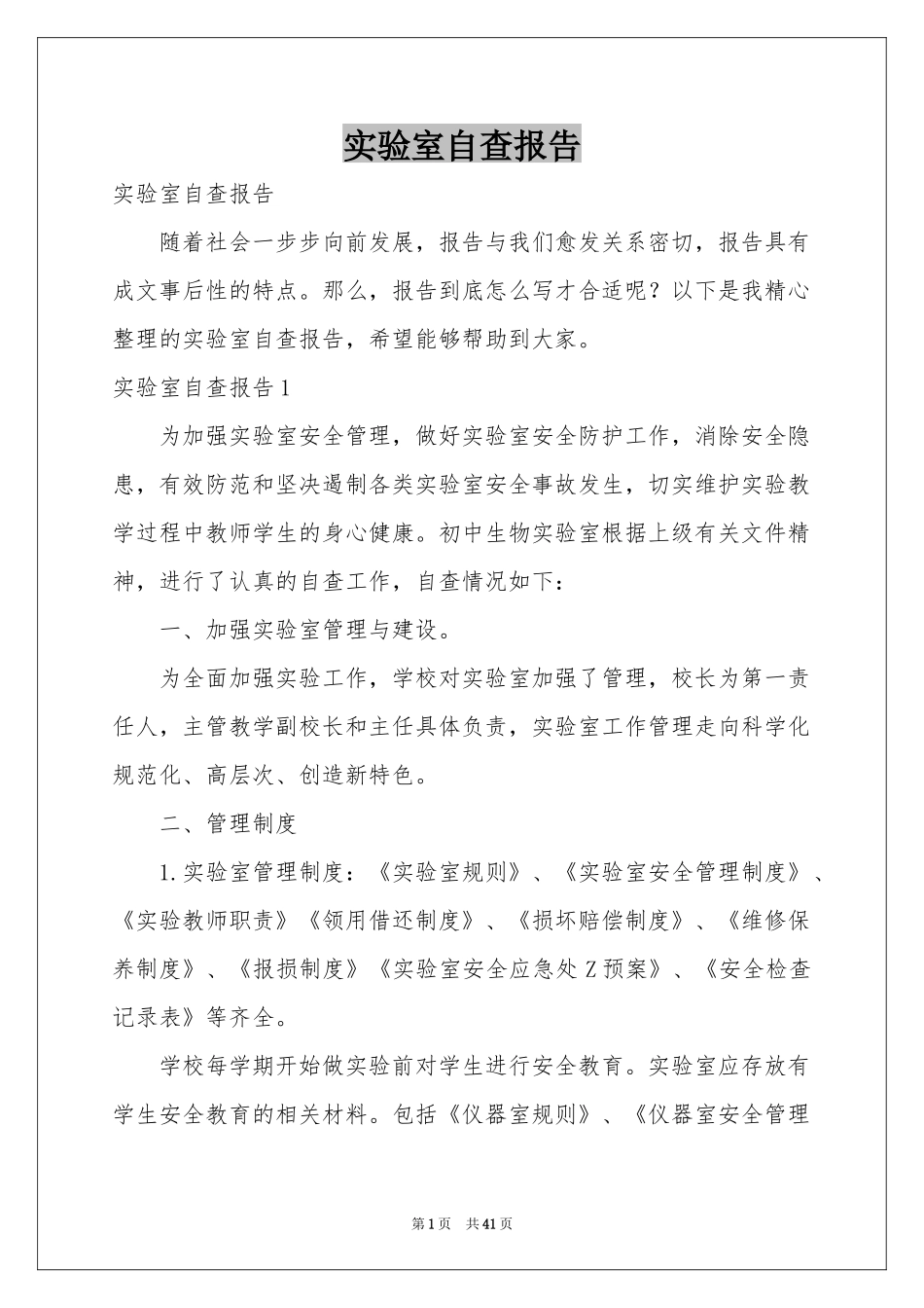 实验室自查报告_第1页