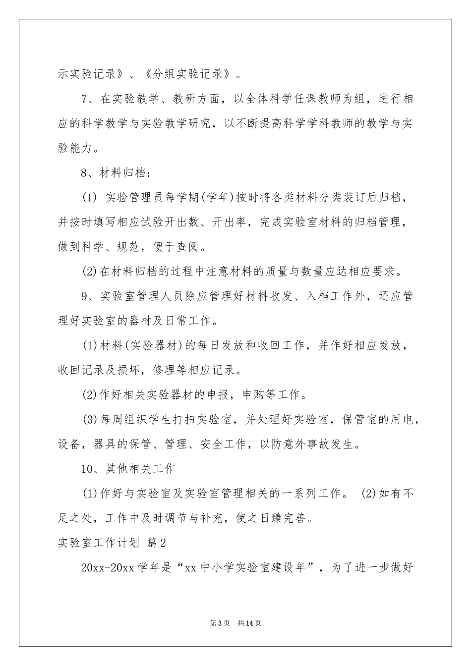 实验室工作参考计划模板汇编六篇_第3页