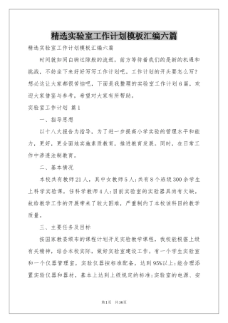 实验室工作参考计划模板汇编六篇