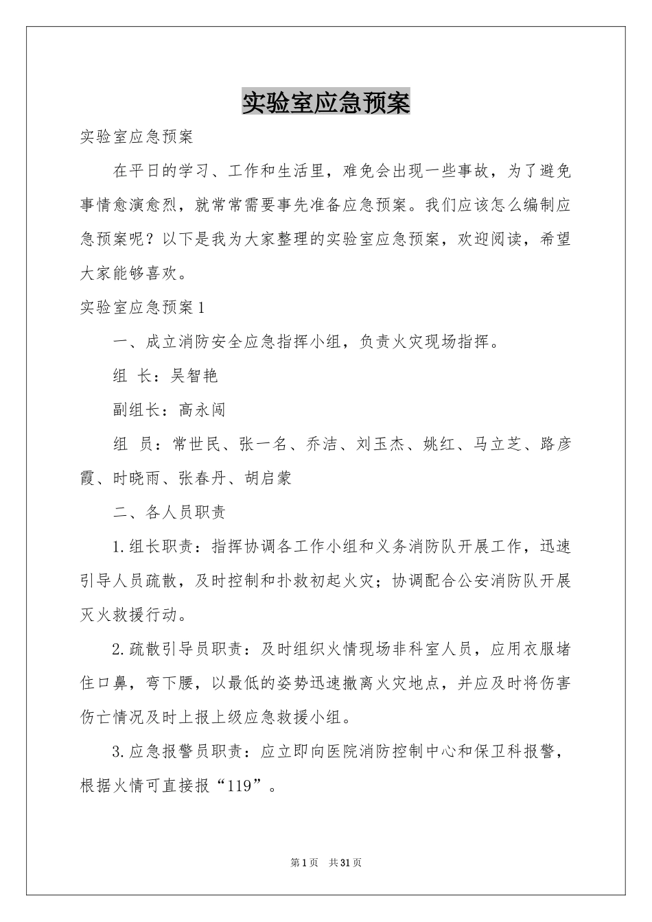 实验室应急预案_第1页