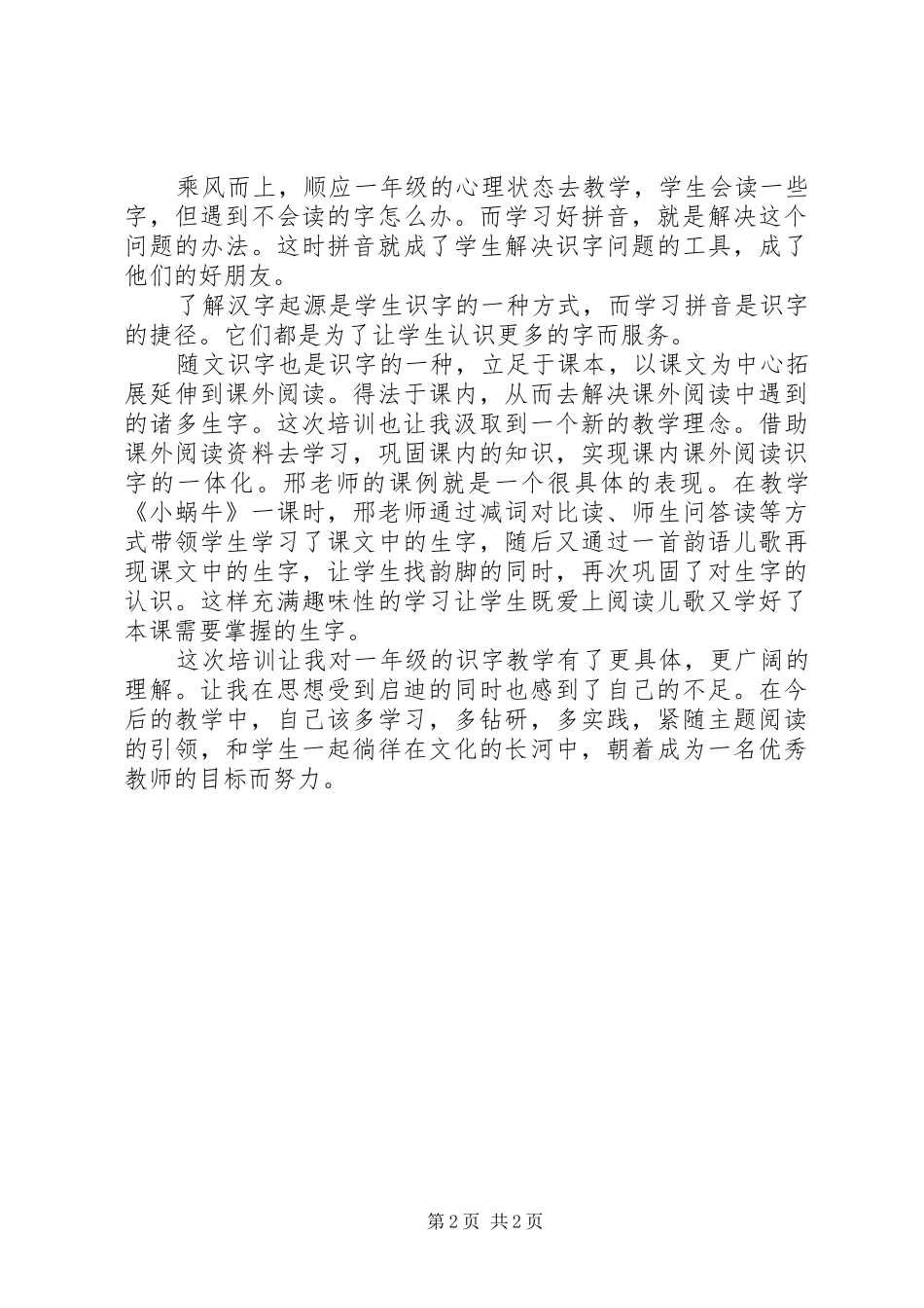 参加《第八届小学语文主题阅读识字专题研讨会》的心得体会_第2页