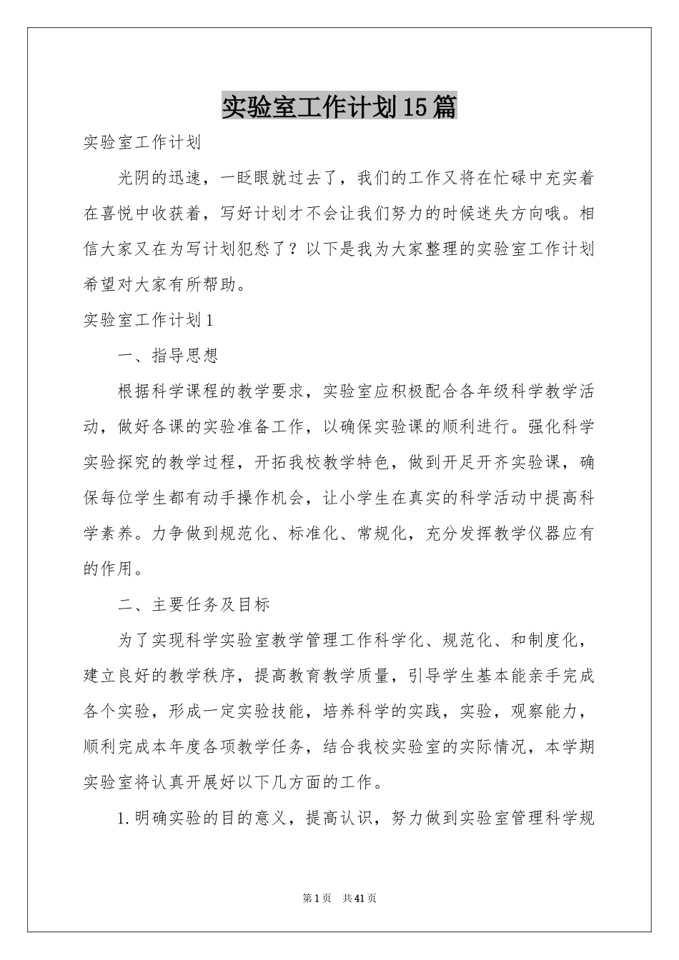 实验室工作参考计划15篇_第1页
