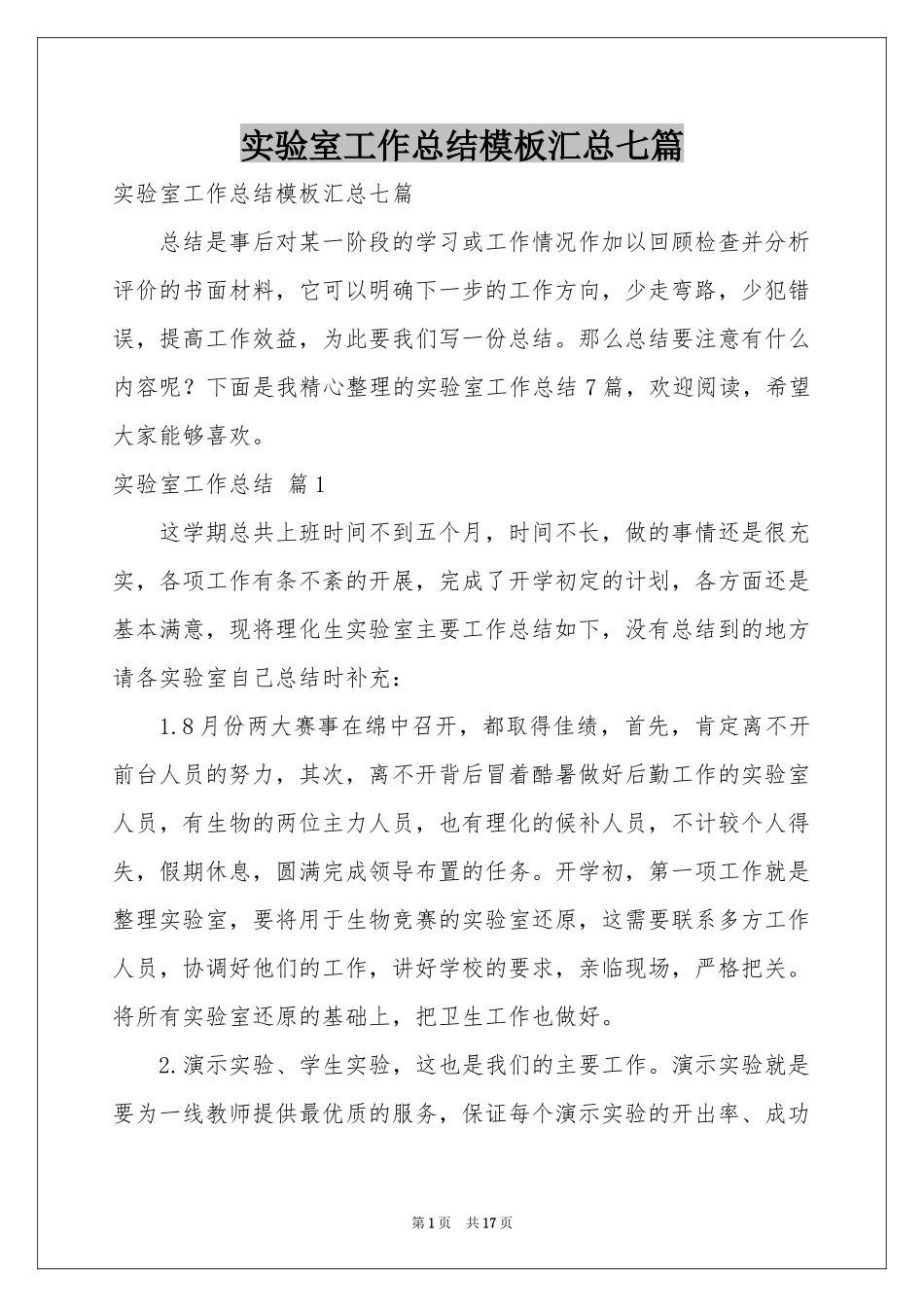 实验室工作参考总结模板汇总七篇_第1页