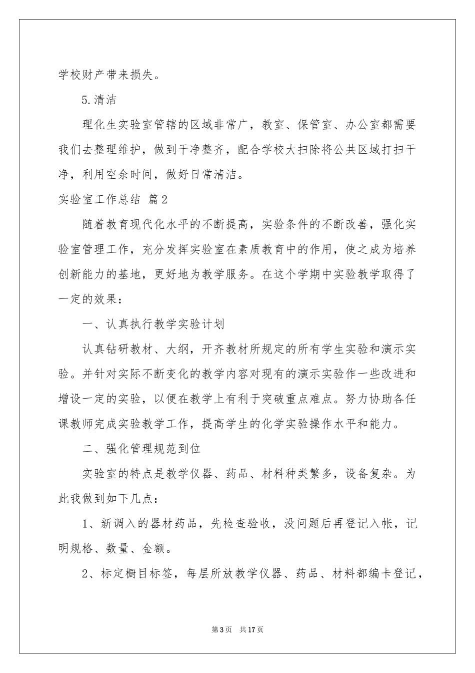 实验室工作参考总结模板汇总七篇_第3页