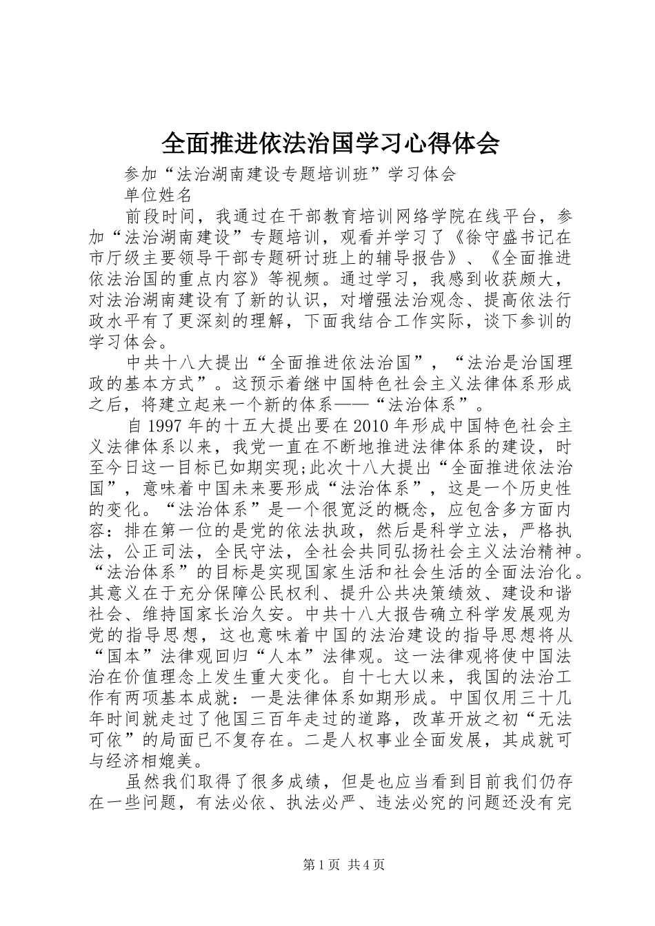 全面推进依法治国学习心得体会_第1页