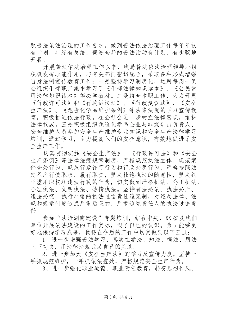 全面推进依法治国学习心得体会_第3页