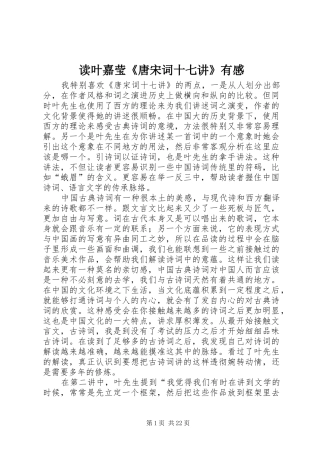 读叶嘉莹《唐宋词十七讲》有感