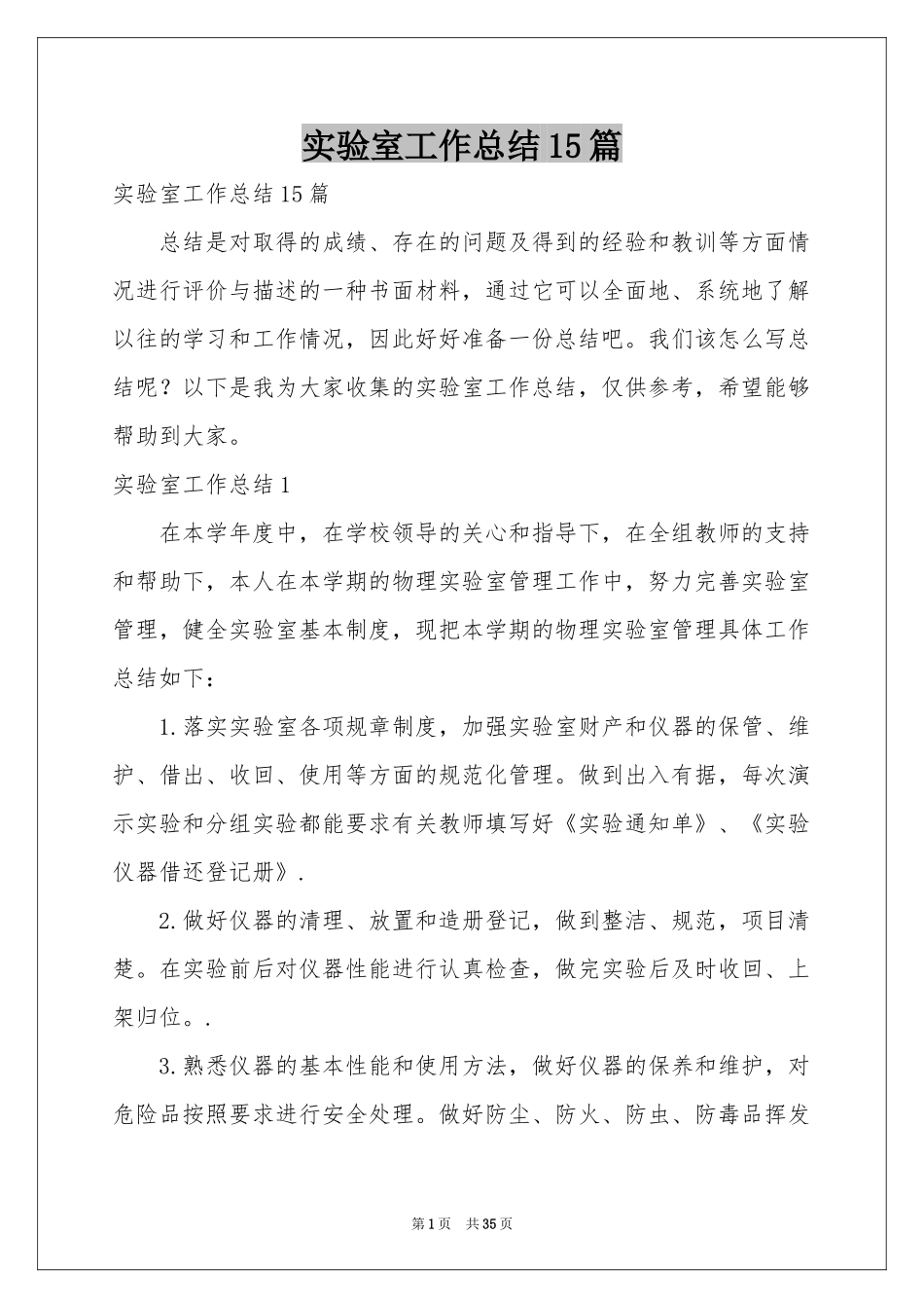 实验室工作参考总结15篇_第1页
